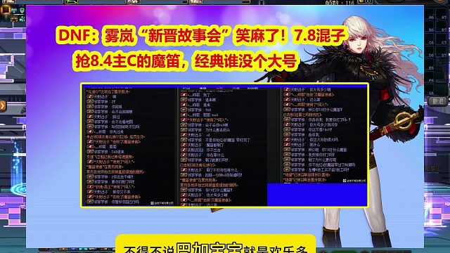 DNF：雾岚“新晋故事会”笑麻了！7.8混子抢8.4主C的魔笛