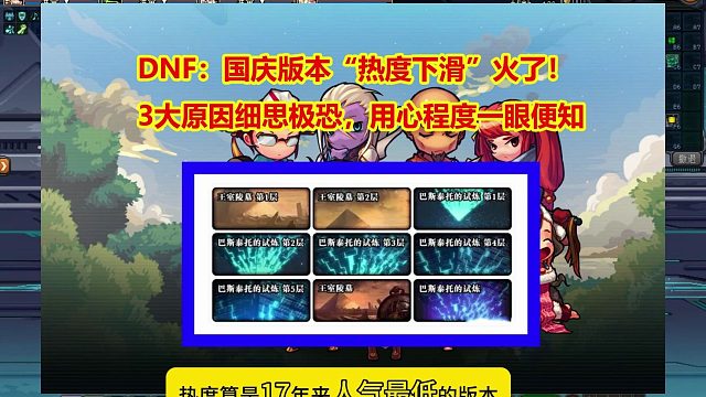 DNF：国庆版本“热度下滑”火了！3大原因细思极恐