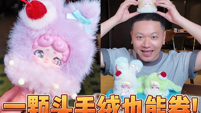 一颗头的毛绒也能卷，可转双瞳流沙眼！