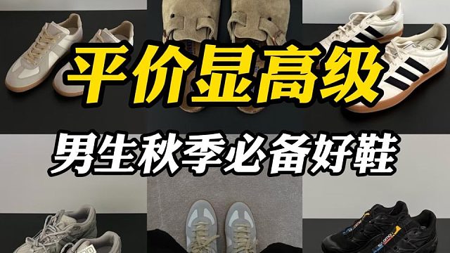 买对不买贵！百元档2025最值得买的男生平价鞋子推荐：7双永远不会出错的男鞋分享，日常通勤两不误丨休