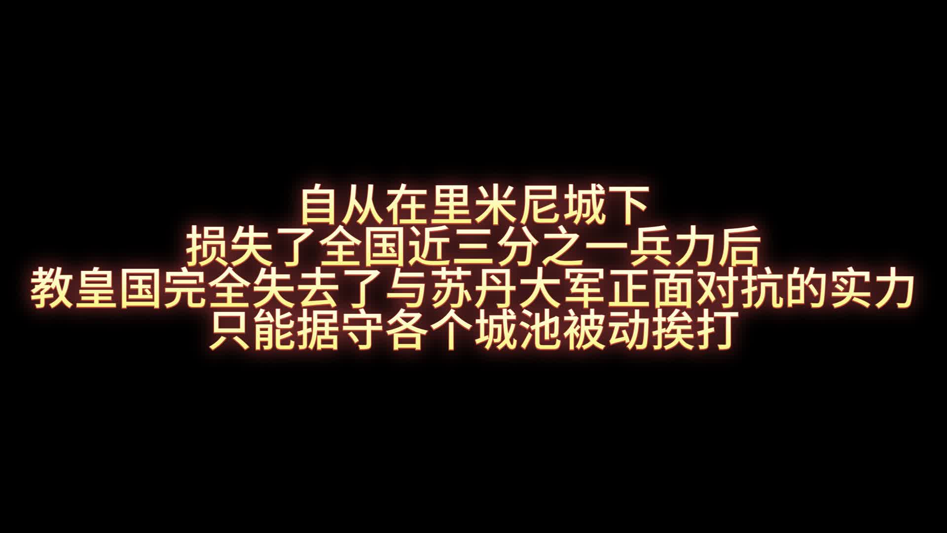 文明3之东罗复兴19-教宗末路