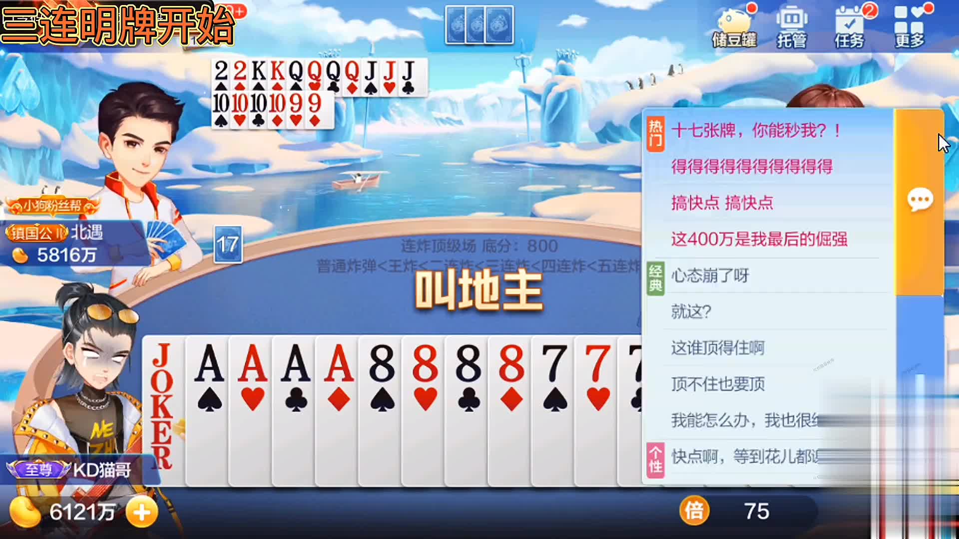 连玩三局，三连明牌，三家明牌