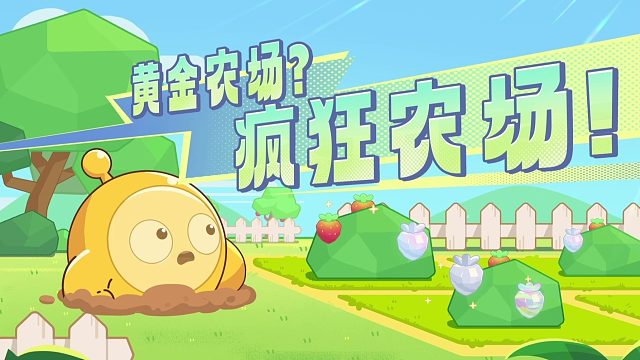 疯狂农场丨黄金农场？？
