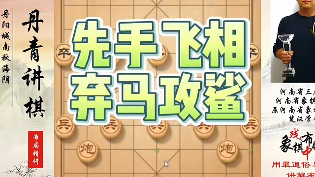 象棋布局一点通全套课程，先手飞相弃马攻杀！如何快速提升象棋水平系统学棋？如何学习象棋布局、中局、残局