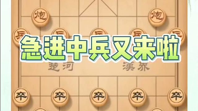 象棋布局一点通全套课程急进中兵又来啦！如何快速提升象棋水平系统学棋？如何学习象棋布局、中局、残局？真
