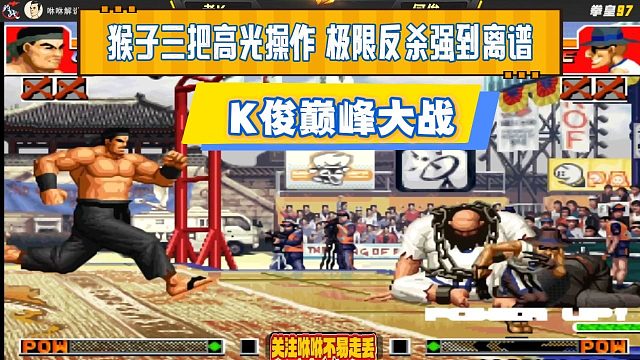 K俊巅峰大战，猴子三把高光操作，极限反杀强到离谱
