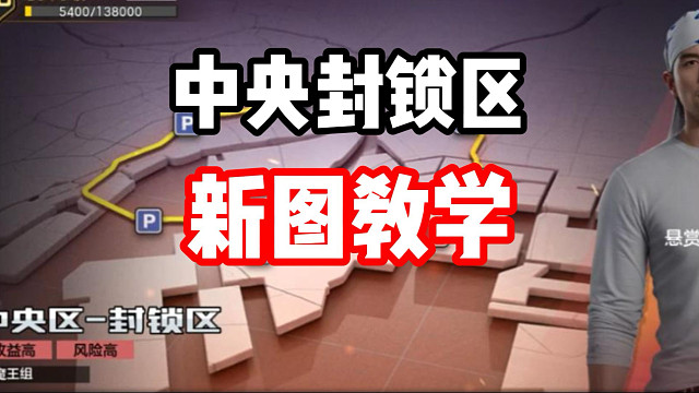超高爆率！超高难度！中央封锁区新图教学！
