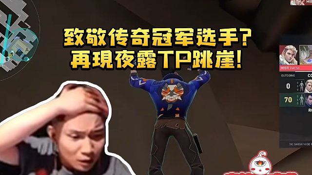 蛋总看NRG打MIBR mada夜露TP跳崖疑似致敬传奇冠军选手：这简直一模一样啊！
