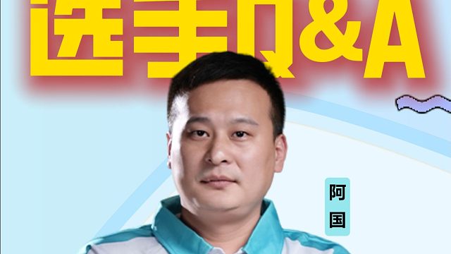 【JJ麻将冠军杯】阿国Q&A