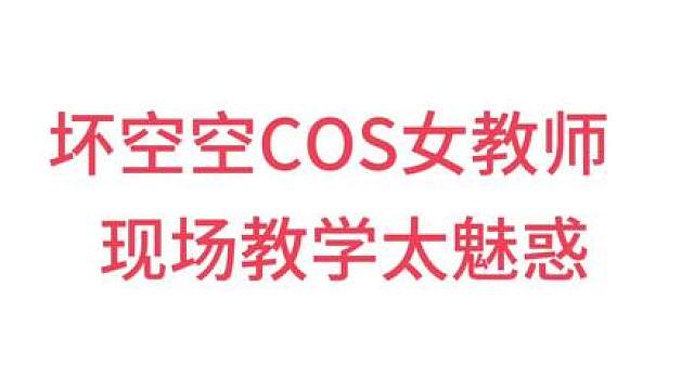 坏空空cos教师，黑白双教太魅惑！