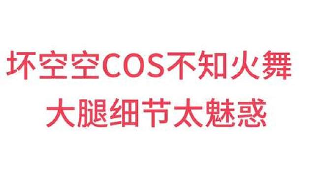 坏空空不知火舞助力QUQU双平台第一！