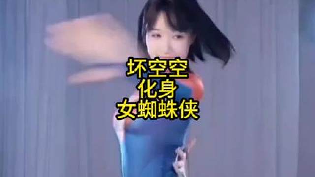 坏空空化身女蜘蛛侠