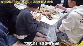 集夢會長賣掉價(jià)值3000萬拉法拼盡所有做籃球
