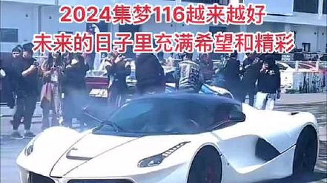 【集梦会长】2024一起加油集梦116未来可期