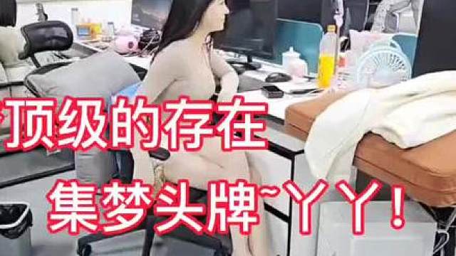 虎牙集梦顶级的存在！集梦头牌丫丫