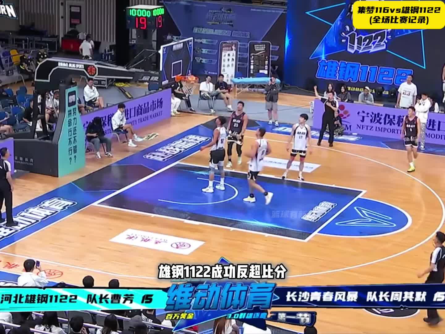 街球第一厂牌之争！ 雄钢1122硬刚集梦116！以100比91成功杀入到赴战全国八强！