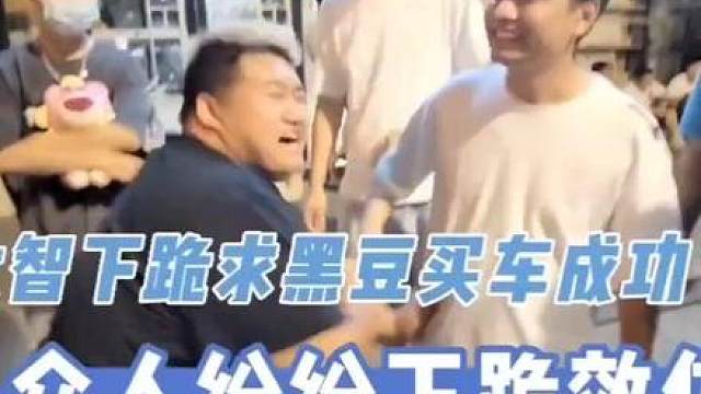 大智向黑豆会长下跪求买车得逞，引得众人纷纷下跪效仿