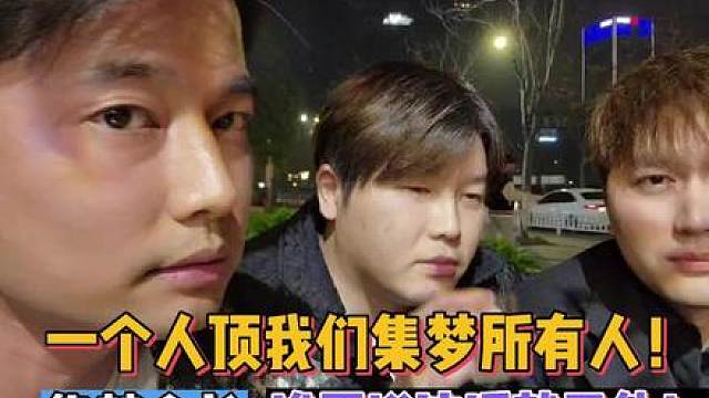 集梦会长:谁再说一个人顶我们集梦所有人！我就干他！