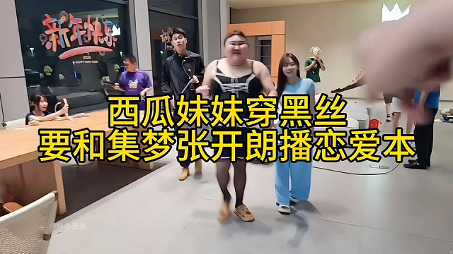 西瓜妹妹穿黑丝要和张开朗播恋爱本