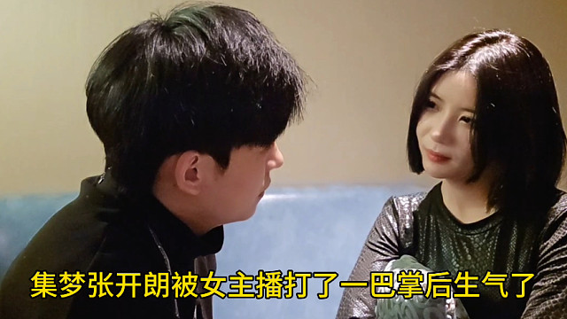 张开朗被女主播打了一巴掌后生气了