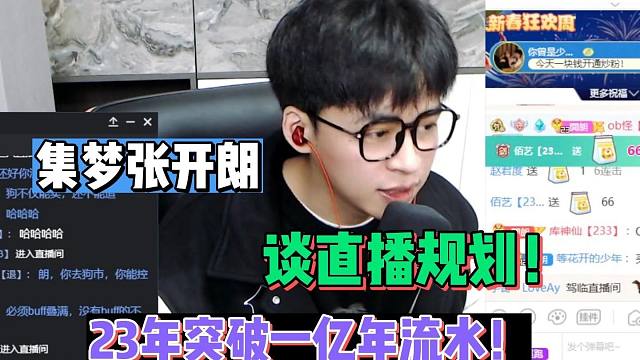 张开朗谈直播规划！23年突破一亿流水！