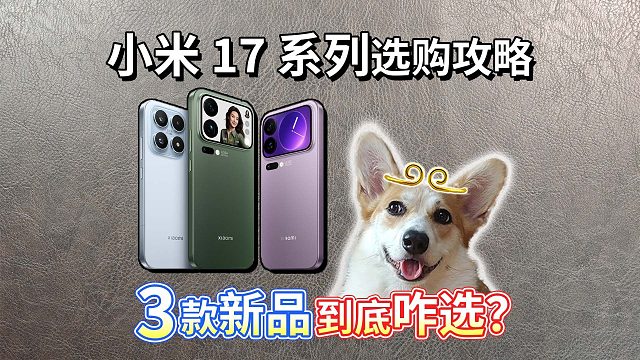【小米 17选购攻略】盘点3款新品，到底该咋选？