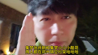 張開朗和小小小酷哥兩人都在鄭州隔空吵架