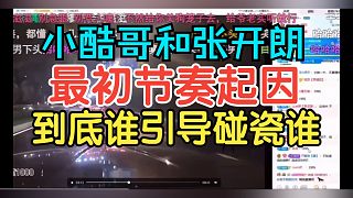 集夢小小小酷哥和集夢張開朗最初節(jié)奏起因