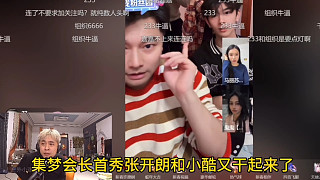 集夢會長首秀張開朗和小酷又干起來了