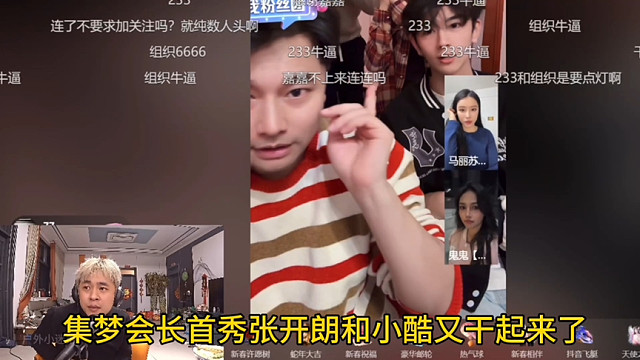 集梦会长首秀张开朗和小酷又干起来了
