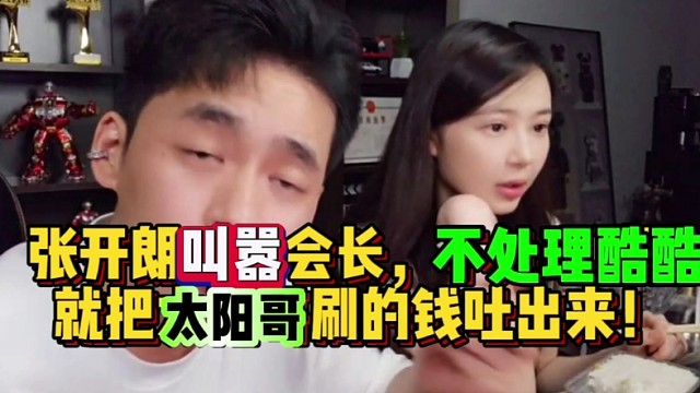张开朗叫嚣会长，不处理酷酷，就把太阳哥刷的钱吐出来！