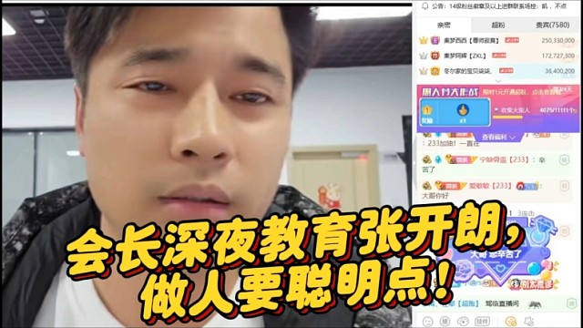 会长深夜教育张开朗，做人要聪明点！