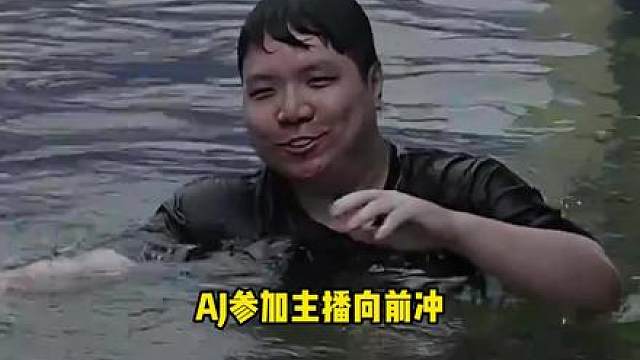 AJ参加主播向前冲，张开朗顶级待遇接AJ到站