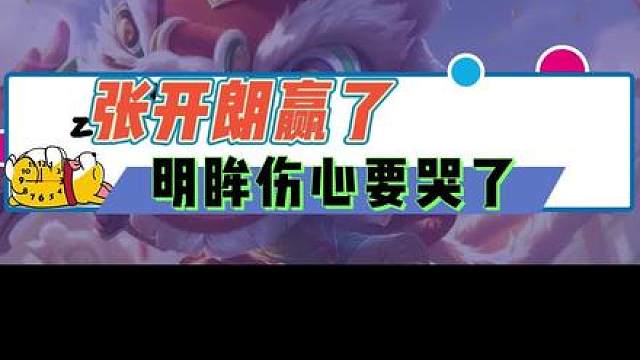 张开朗赢了，明眸伤心的要哭了