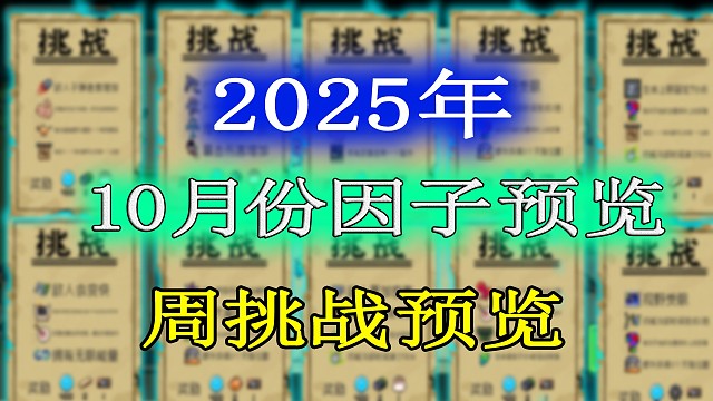 元气骑士：2025年10月份挑战因子及周挑战提前一览！