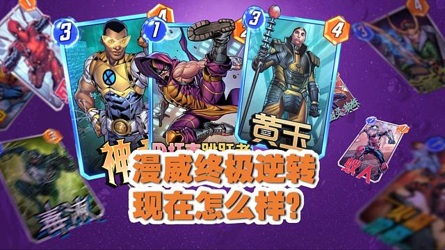 半年过去了，漫威终极逆转现在怎么样了？