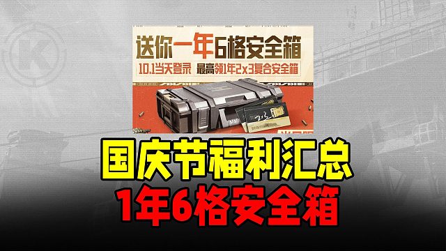 暗区突围：2分钟假期福利全汇总！送365天安全箱
