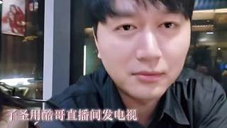 小小酷：子圣他開心就好啦
