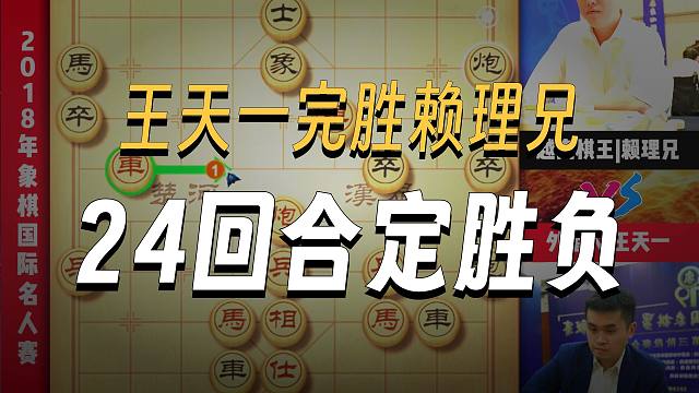 中国象棋大师对局王天一十四回合速胜越南棋王赖理兄高手实战对局
