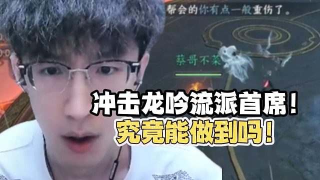 蔡哥冲击流派首席！到底能做到吗！