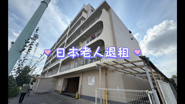 因为年纪大了退租的日本租客