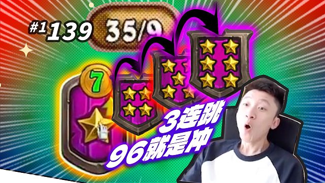 【1回合3连跳】96就是冲 随便有个消息告诉大家