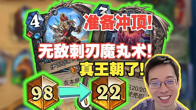 【驴鸽】无敌刺刃魔丸术！传说98打到22！打着打着准备登顶了！真王朝了！