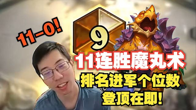 驴鸽11连胜魔丸术！排名进军个位数登顶在即！偌大的欧服居然没有一人能够制止驴鸽的魔丸！