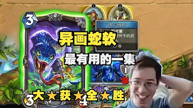 驴鸽：异画蛇软最有用的一集，吃掉5费挂刀7耐久法师任务！最后冲锋甲虫爹配合爆破工程师斩杀，这波是搞人小道具的大获全胜！