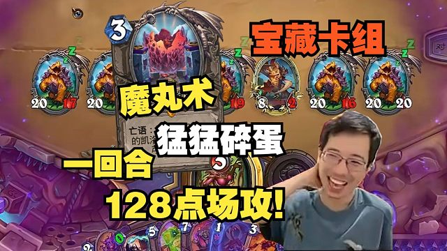 驴鸽：最能玩弄魔丸的居然是术士！魔丸术猛猛破蛋一回合128点场功！又发现了一套宝藏卡组！