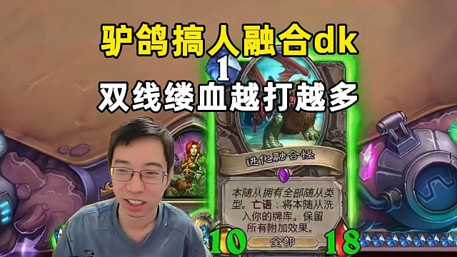 驴鸽：搞人融合dk，双线缕吸两次，血越打越多！