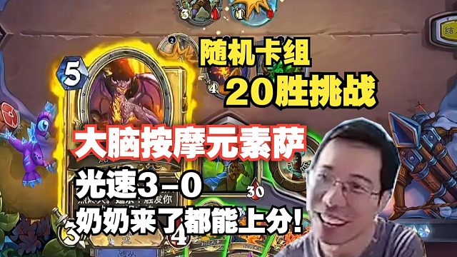 驴鸽随机卡组20胜挑战最速传说元素萨！10分钟3-0速通！真正的大脑按摩卡组，哪里亮了点哪里，奶奶来都能轻松上分的超强快攻！