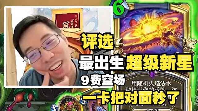 驴鸽：已入选史上最出生超级新星！9费空场一卡就把对面24血加场上4个怪秒了，太有技术了太吃操作了法师大人！
