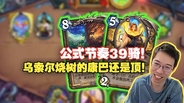 【驴鸽】节奏39骑！我的发！一套牌一半质量橙！连节奏贼都能打？！